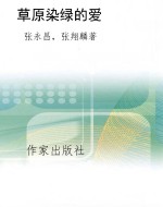 草原染绿的爱