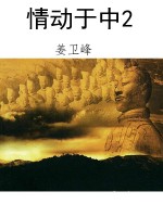 情动于中2