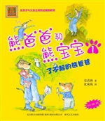 熊爸爸和熊宝宝 1——