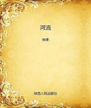 河流