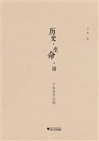 历史·生命·诗——子