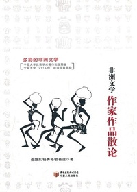 非洲文学作家作品散论