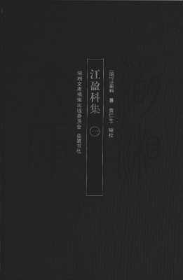 江盈科集（一）