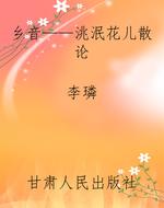 乡音——洮泯花儿散论