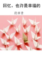 回忆。也许是幸福的