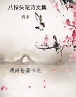 八指头陀诗文集