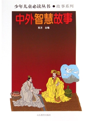 中外智慧故事