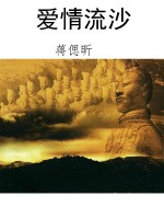 爱情流沙