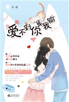 爱不到你算我输