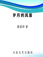岁月的风笛