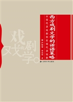 西方戏剧文学的话语策
