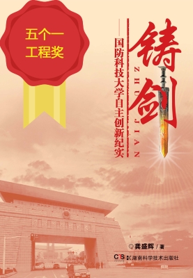 铸剑——国防科技大学