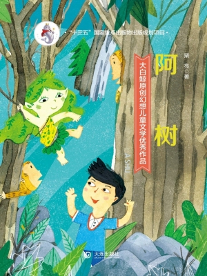 阿树