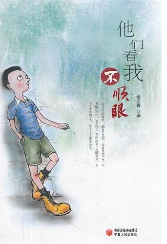 他们看我不顺眼
