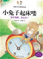 小兔子起床喽——孩子