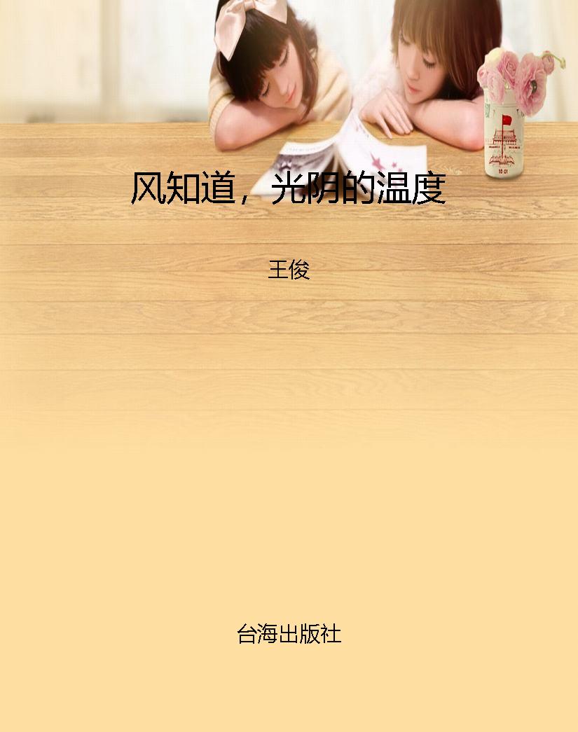 风知道，光阴的温度