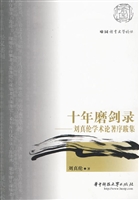 十年磨剑录——刘真伦