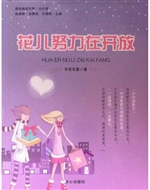 花儿努力在开放