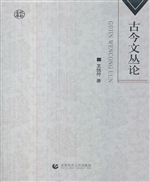 古今文丛论