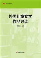 外国儿童文学作品导读