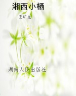 湘西小栖