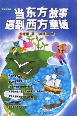 当东方故事遇到西方童