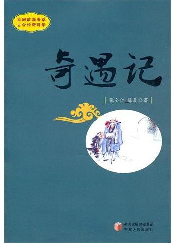 奇遇记