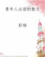 青年人必读的散文