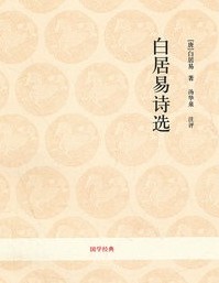 白居易诗选