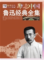 鲁迅经典全集