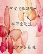 学友文库辞赋*