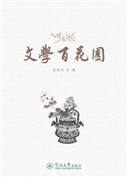 文学百花园