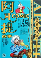 阿凡提故事COMIC版 5