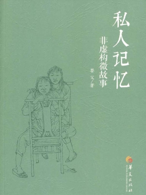 私人记忆——非虚构微