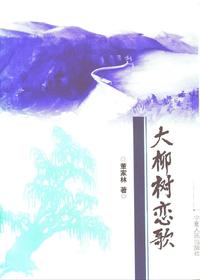 大柳树恋歌