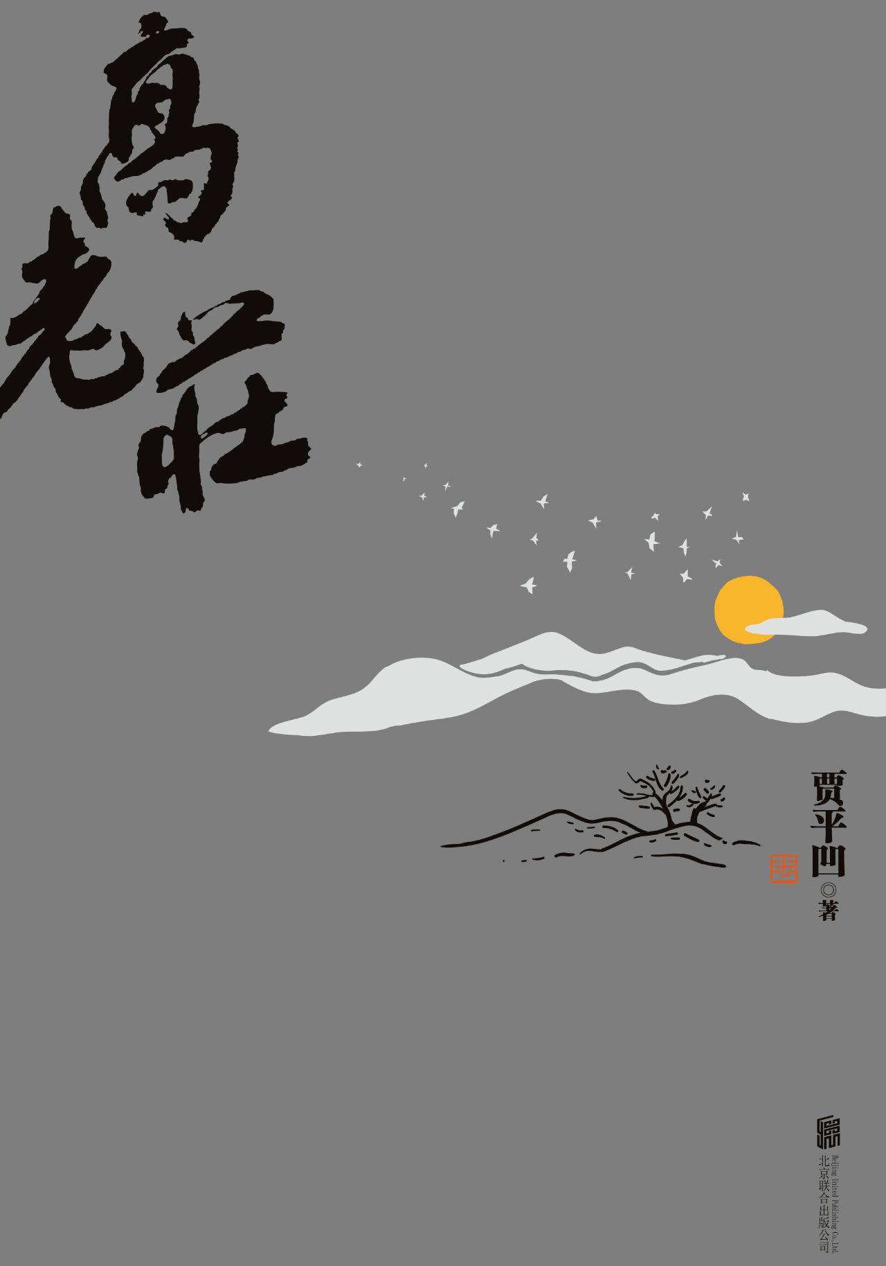 高老庄：中国当代文学的