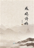 凤栖诗稿