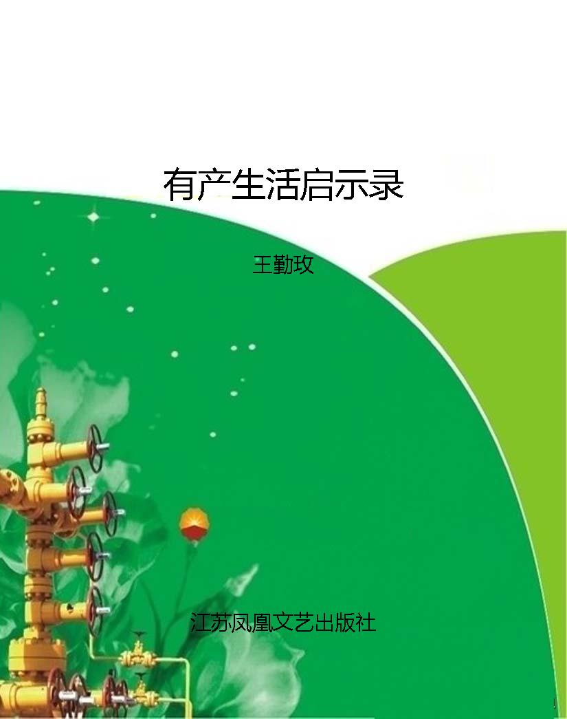 有产生活启示录