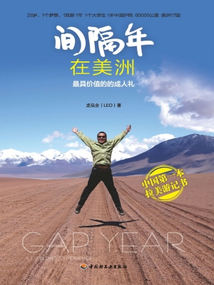 间隔年 浪迹拉美