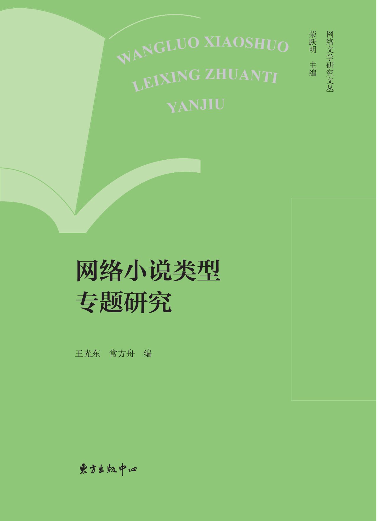 网络文学研究文丛·网