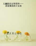 儿童励志文学系列——