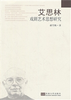 艾思林戏剧艺术思想研