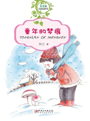童年的梦痕
