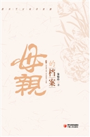 母亲的档案