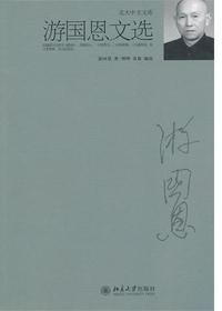 游国恩文选