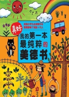 真好！我的第一本最纯粹