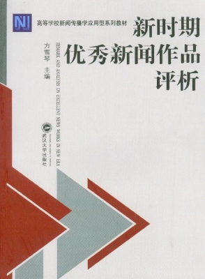 新时期优秀新闻作品评