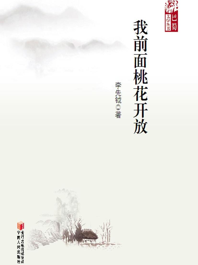 我前面桃花开放