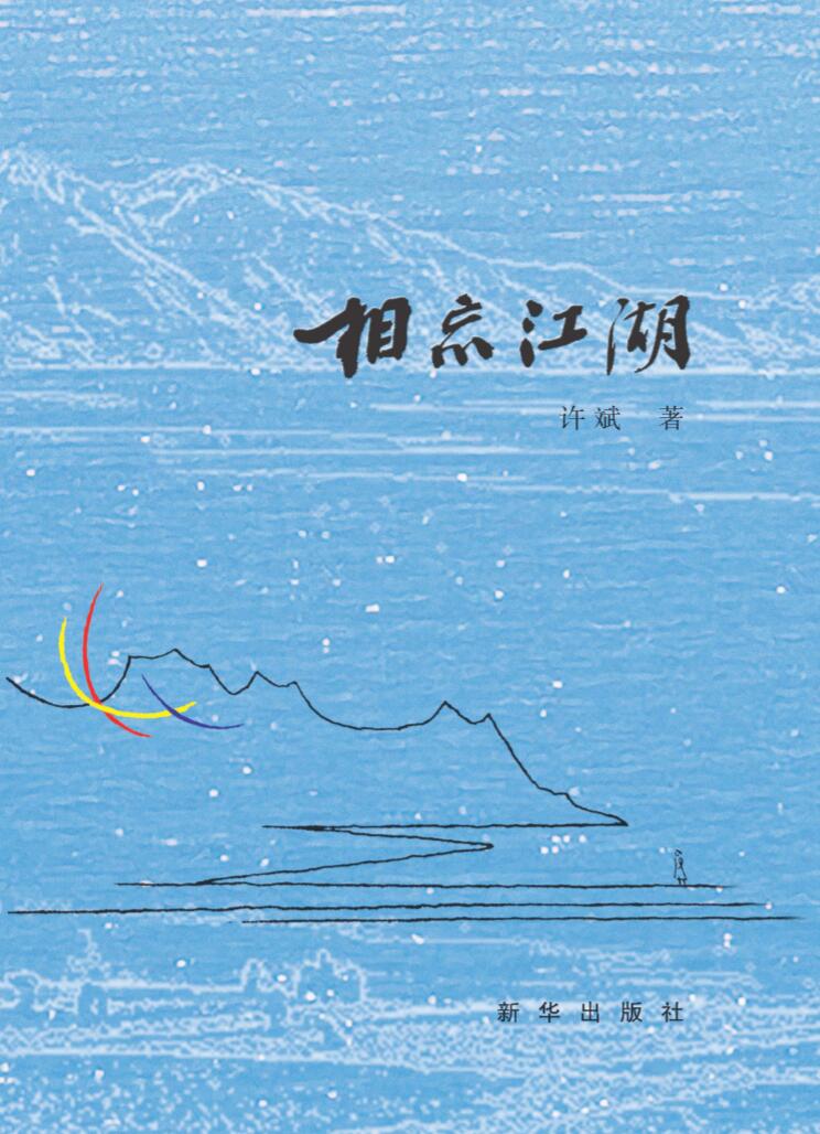 相忘江湖