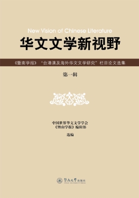 华文文学新视野——《